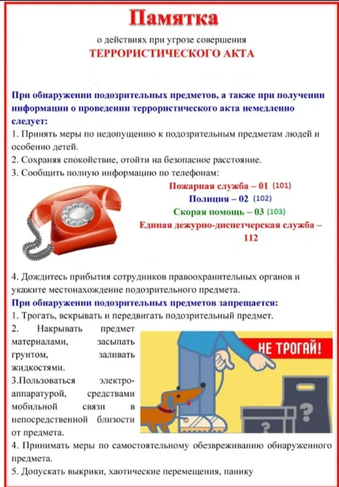 Общие рекомендации гражданам по действиям при угрозе совершения террористического акта