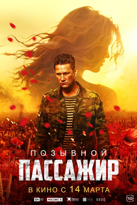 POZYVNOI_PASSAZHIR_DigitalPoster_1280x1920px