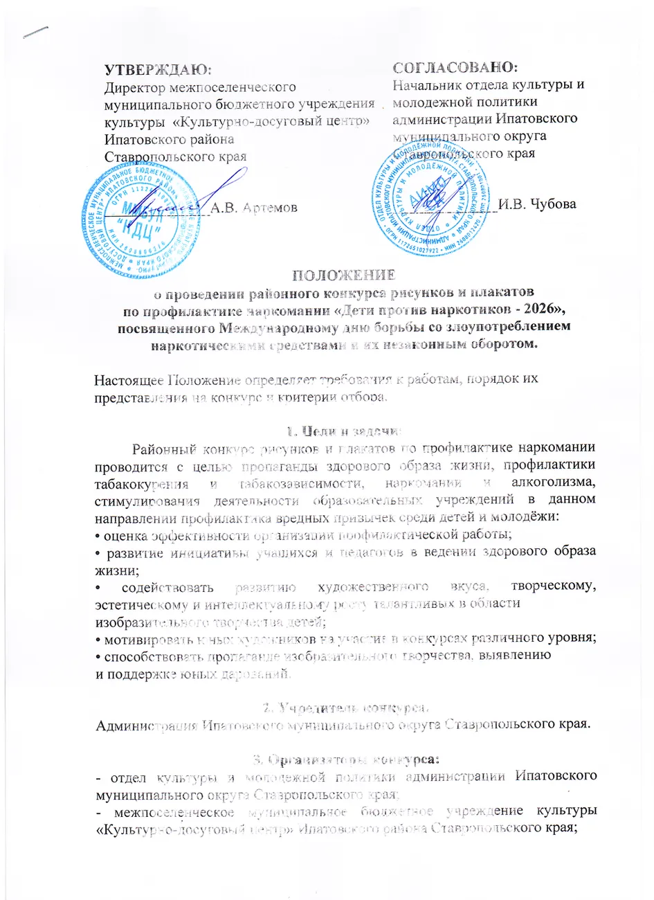 ПОЛОЖЕНИЕ Дети против наркотиков - 2026