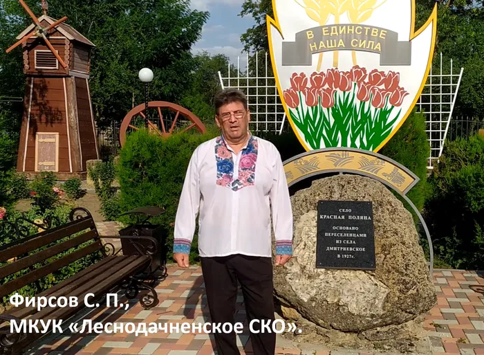 Фирсов С. П., МКУК «Леснодачненское СКО».